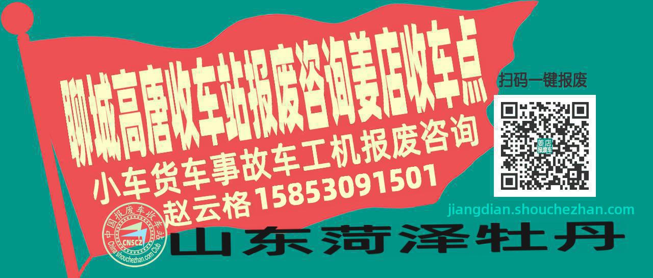聊城高唐报废车收车站姜店收车点